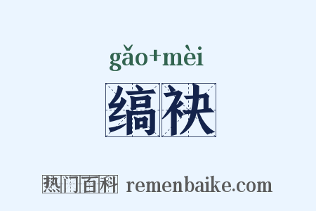 缟袂是什么意思的图片